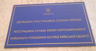 Реєстраційна служба Києво-Святошинського району