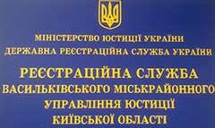 Реєстраційна служба Васильківського міськрайонного управління юстиції у Київській області 